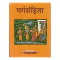 Garga Samhita (गर्गसंहिता)